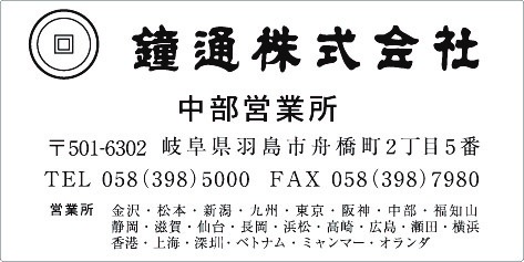 カタログ用住所シール　中部営業所　鐘通様